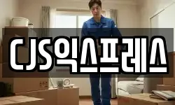 CJS익스프레스