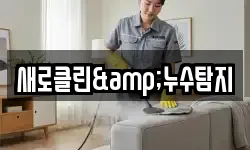 새로클린&누수탐지