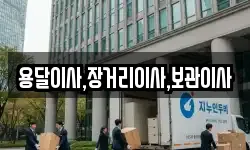 용달이사,장거리이사,보관이사
