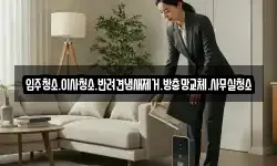 입주청소.이사청소.반려견냄새제거.방충망교체.사무실청소