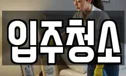 경기도 군포시 당동 청소,입주청소,사무실청소,에어컨청소