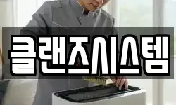 클랜즈시스템