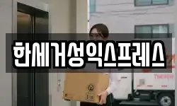 한세거성익스프레스
