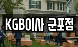 KGB이사 군포점