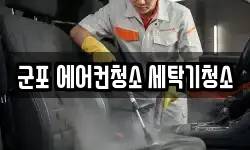 군포 에어컨청소 세탁기청소