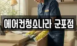 에어컨청소나라 군포점