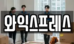 와익스프레스