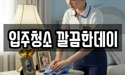 입주청소 깔끔한데이