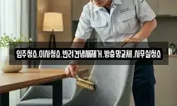 입주청소.이사청소.반려견냄새제거.방충망교체.사무실청소