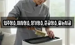 입주청소,이사청소,상가청소,준공청소,줄눈시공