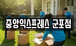 중앙익스프레스 군포점