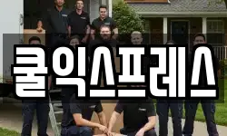 쿨익스프레스