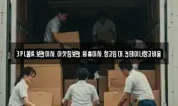 3PL물류.보관이사.이삿짐보관.원룸이사.창고임대.컨테이너창고비용