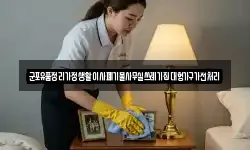 군포유품정리가정생활이사폐기물사무실쓰레기집대형가구가전처리
