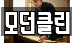 모던클린