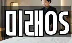 미래OS