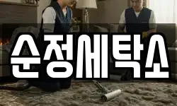 순정세탁소