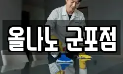 올나노 군포점
