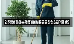 입주청소잘하는곳상가이사준공공장청소자격증보유