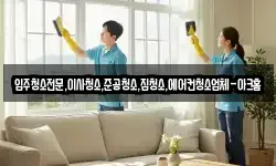 입주청소전문,이사청소,준공청소,집청소,에어컨청소업체-아크홈