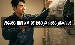 입주청소,이사청소,상가청소,준공청소,줄눈시공