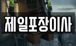 제일포장이사