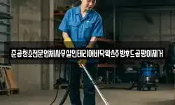 준공청소전문업체사무실인테리어바닥왁스주방후드곰팡이제거