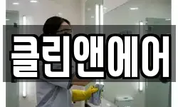클린앤에어