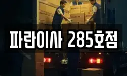 파란이사 285호점