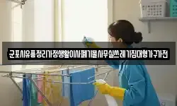 군포시유품정리가정생활이사폐기물사무실쓰레기집대형가구가전