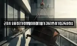 군포시 유품정리가정생활이사폐기물가구처리쓰레기집고독사청소