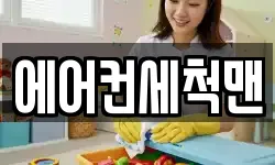 에어컨세척맨