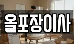 경기도 군포시 도마교동 이사,용달이사,포장이사,원룸이사,보관이사