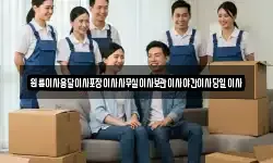 원룸이사용달이사포장이사사무실이사보관이사야간이사당일이사