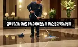 입주청소이사청소준공청소에어컨분해청소건물외벽청소업체