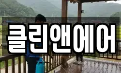 클린앤에어