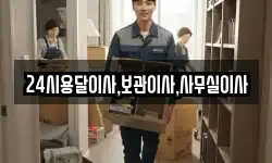 24시용달이사,보관이사,사무실이사
