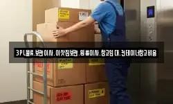 3PL물류.보관이사.이삿짐보관.원룸이사.창고임대.컨테이너창고비용