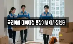 국민이사 대야미점 포장이사 이사짐센터