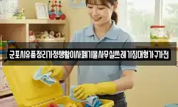 군포시유품정리가정생활이사폐기물사무실쓰레기집대형가구가전
