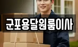군포용달원룸이사