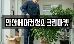 안산에어컨청소 크린마켓