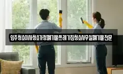 입주청소이사청소가정폐기물쓰레기집청소사무실폐기물전문