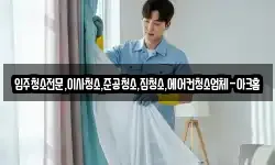 입주청소전문,이사청소,준공청소,집청소,에어컨청소업체-아크홈
