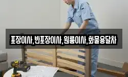 포장이사,반포장이사,원룸이사,화물용달차