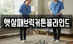 햇살패브릭커튼블라인드