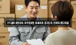 3PL물류.보관이사.이삿짐보관.원룸이사.창고임대.컨테이너창고비용