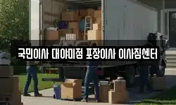 국민이사 대야미점 포장이사 이사짐센터
