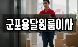 군포용달원룸이사