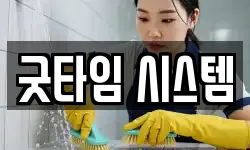 굿타임 시스템